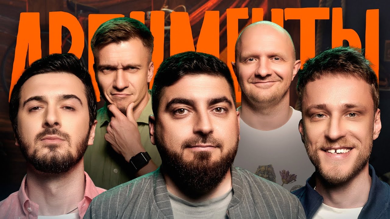 Шоу АРГУМЕНТЫ. ВЫПУСК #15: ГРУППА (Косицын, Хох, Евдокимов, Швецов, Якушев)