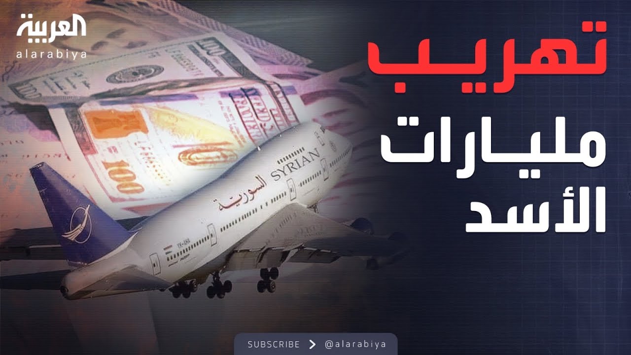 بإشراف المخابرات.. وثيقة سرية تكشف نقل أموال من دمشق إلى موسكو