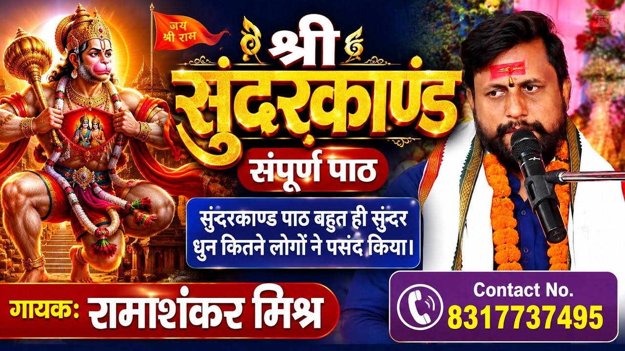 #sunderkand सुन्दरकाण्ड पाठ ऐसा धुन में बहुत लोगों ने पसंद किया#RAMASHANKAR MISHRA
