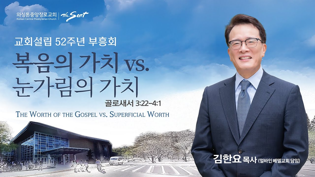 복음의 가치 vs. 눈가림의 가치, 골로새서 3:22-4:1절ㅣ김한요 목사 (10/26/2025)