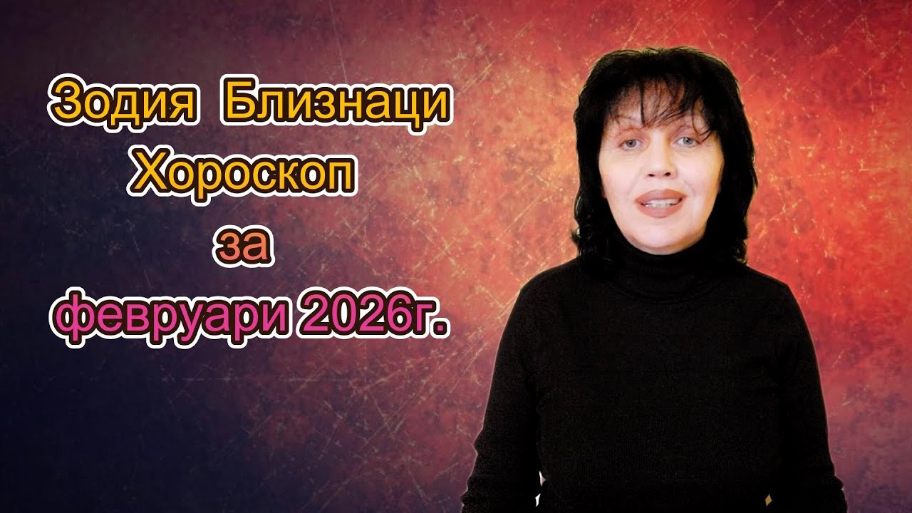 Зодия Близнаци, хороскоп за февруари 2026г.,  Gemini, horoscope for February 2026.
