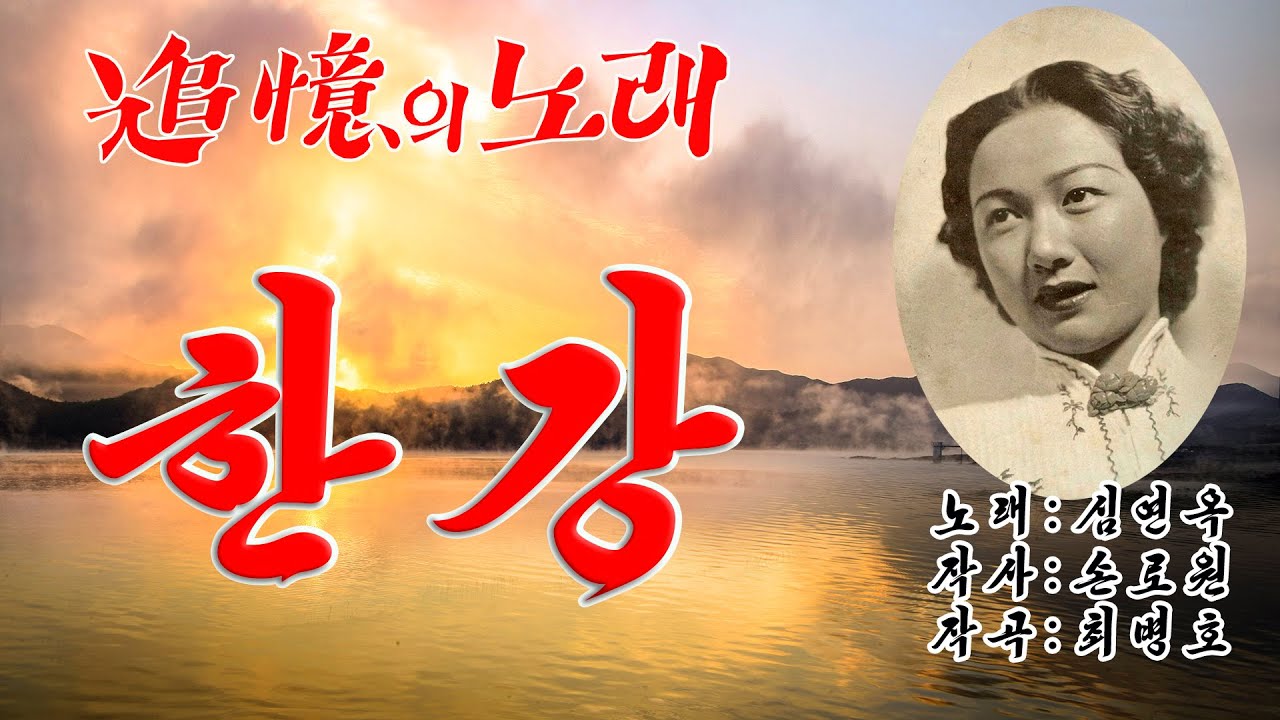 심연옥-한강 (1970年 작사 손로원 작곡 최병호 추억의노래 대힛트송 제1집 도미도 레코-드 LD 207)