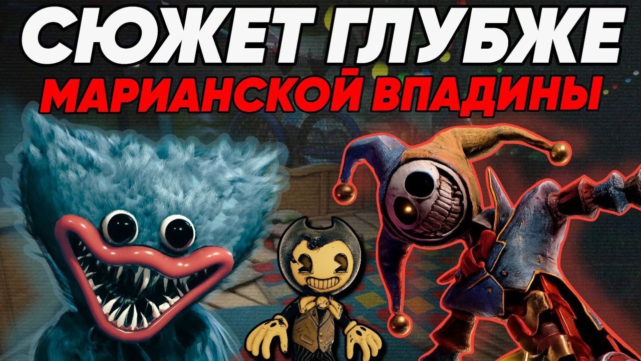 ПОЧЕМУ СЮЖЕТ В POPPY PLAYTIME ЗАИНТЕРЕСУЕТ ЛЮБОГО