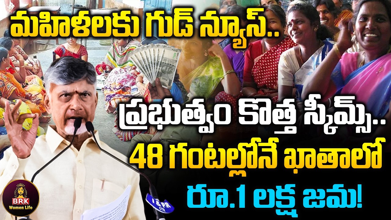 మహిళలకు అదిరిపోయే గుడ్‌న్యూస్  48 గంటల్లో ₹1 లక్ష జమ | New Scheme Explained