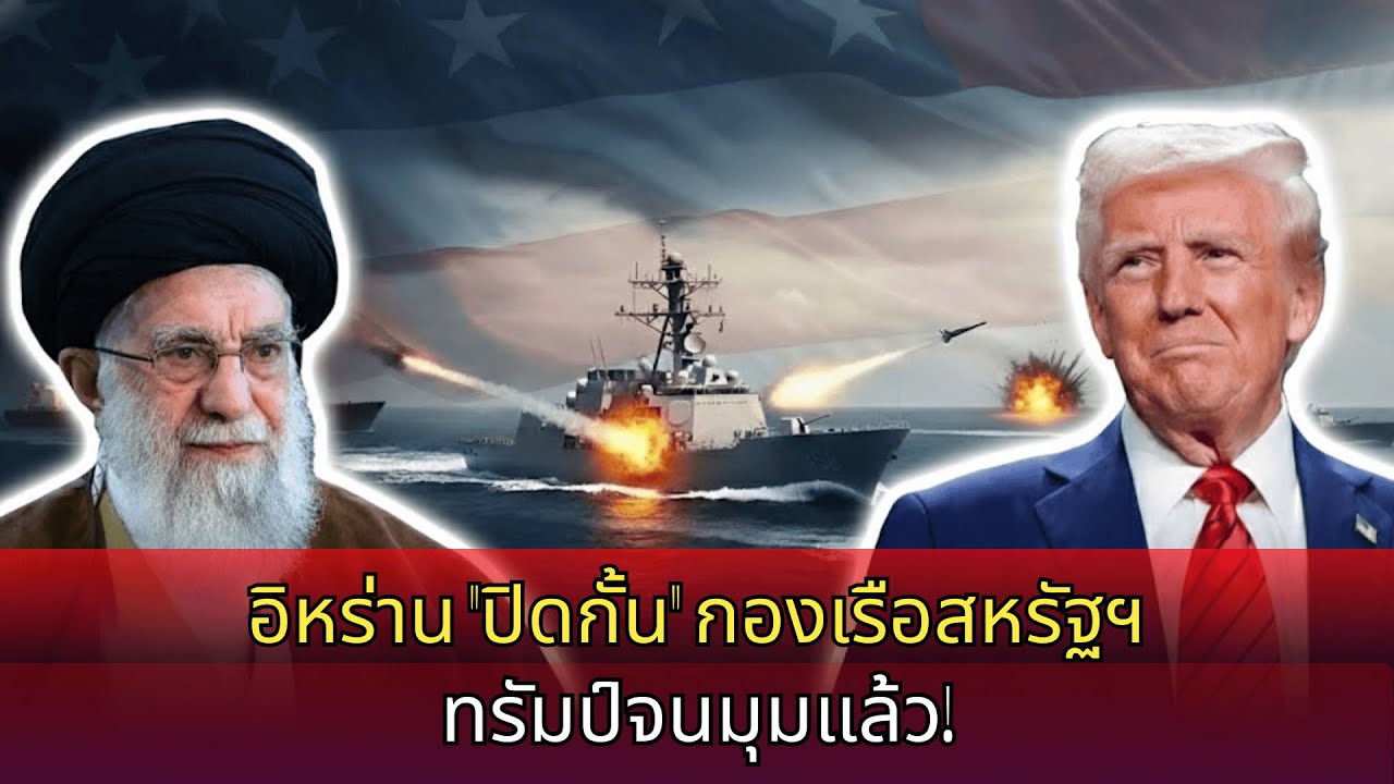 อิหร่าน “ล็อกคอ” กองเรือสหรัฐ ปิดล้อมตะวันออกกลาง เปิดโปงคลังขีปนาวุธ “ลับ” ทรัมป์ถูกต้อนเข้ามุม