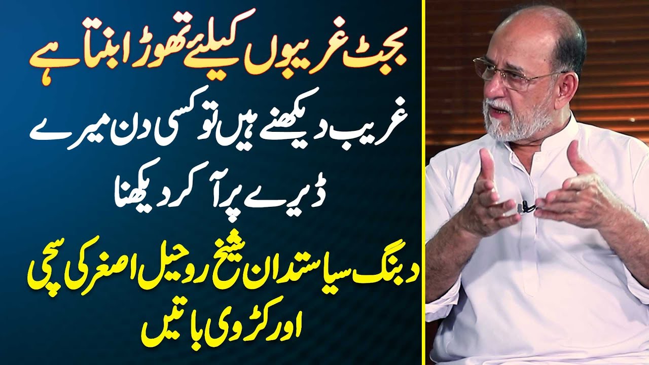 Sheikh Rohale Asghar - Budget Ghareeb Ke Lie Thora Banta Ha - Ghareeb Dekhne Ha Tu Mere Dera Pe Aana