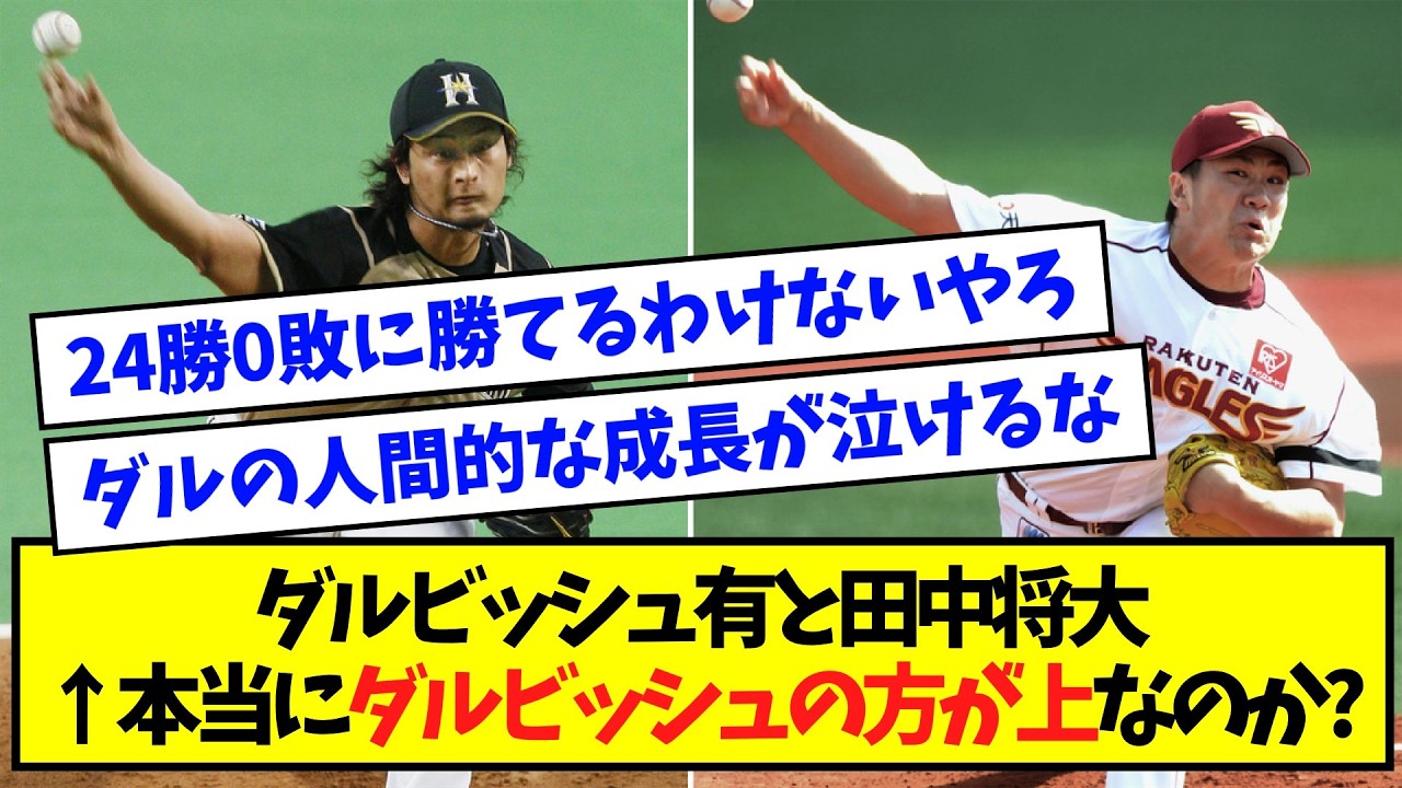 【数えてみた】ダルビッシュ有と田中将大 &larr; 本当にダルビッシュの方が上なのか？【なんJ反応】