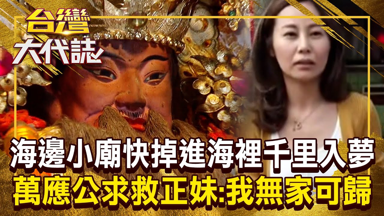 恆春萬應公「快掉進海裡」正妹夢見神像求救：我快無家可歸了？！ 海邊小廟地基被掏空「黑黑胖胖的民代」竟在一旁哭？！20251019 全集｜張予馨《#台灣大代誌》 ⁨@57GoFun