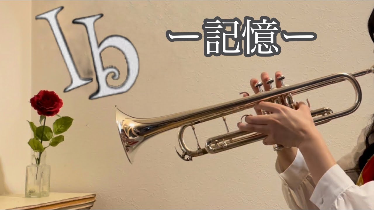 「Ib -記憶-」フリーホラーゲームBGM　トランペットcover【10周年リメイク版記念】