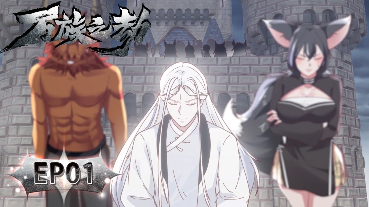 🌟《万族之劫》第二季1集 Tribulations of Myriad Clans Season 2 EP01 #動態漫畫 #玄幻 #穿越 #重生 #熱血 #搞笑 #系統 #热血 #逆襲 #动态漫画