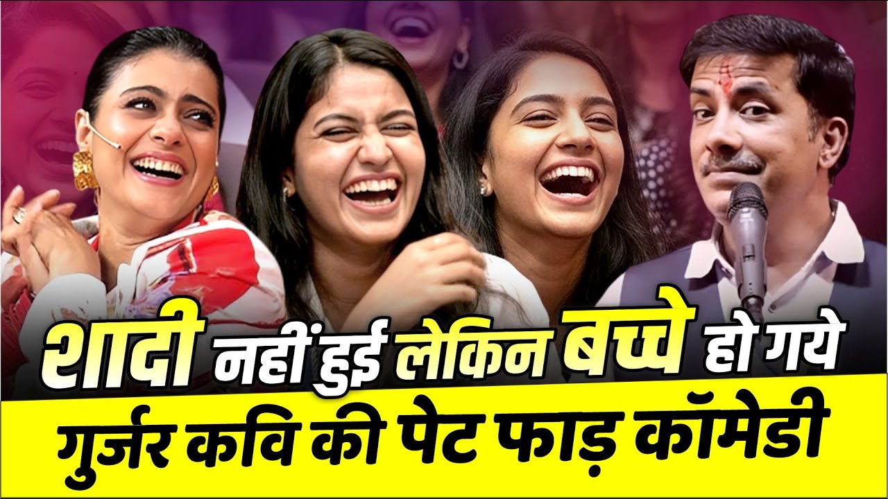 Kavi Sammelan : शादी नहीं हुई लेकिन बच्चे हो गये, गुर्जर कवि की पेट फाड़ कॉमेडी | Manoj Gurjar |