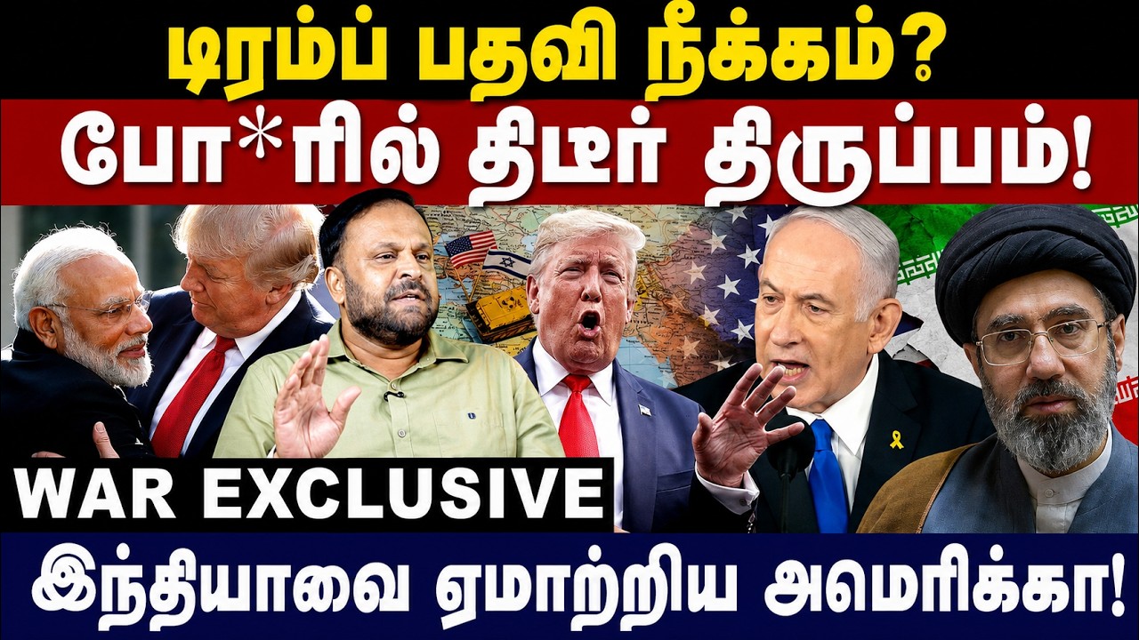 டிரம்ப் பதவி நீக்கம்? போ*ரில் திடீர் திருப்பம்! Trump| Indian-American | iran