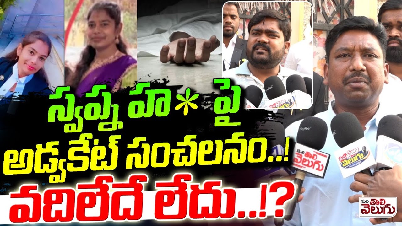 స్వప్న HA*త్య పై అడ్వకేట్ సంచలనం వదిలేదే లేదు!?| Advocate Shocking Comments On Advocate Swapna Death