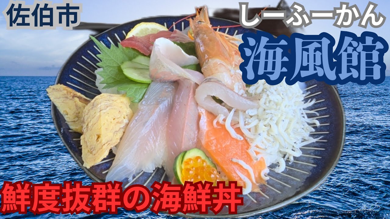 佐伯市●【海風館】しーふーかんのコスパ良し鮮度抜群の海鮮丼。#佐伯市グルメ#人気店海鮮丼#新鮮海鮮