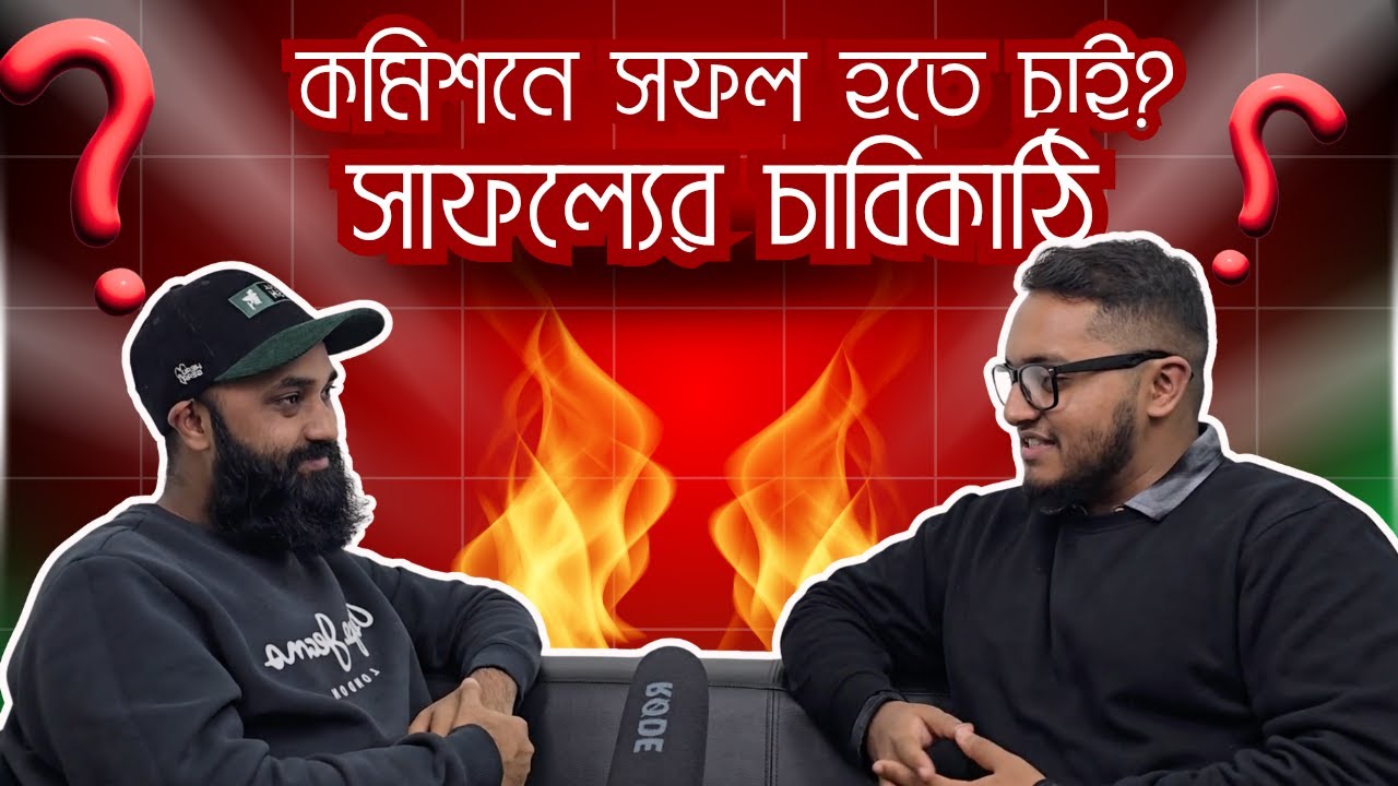 কমিশনে গল্প নয়, কর্ম হোক ভালো | সাফল্যের মূলমন্ত্র