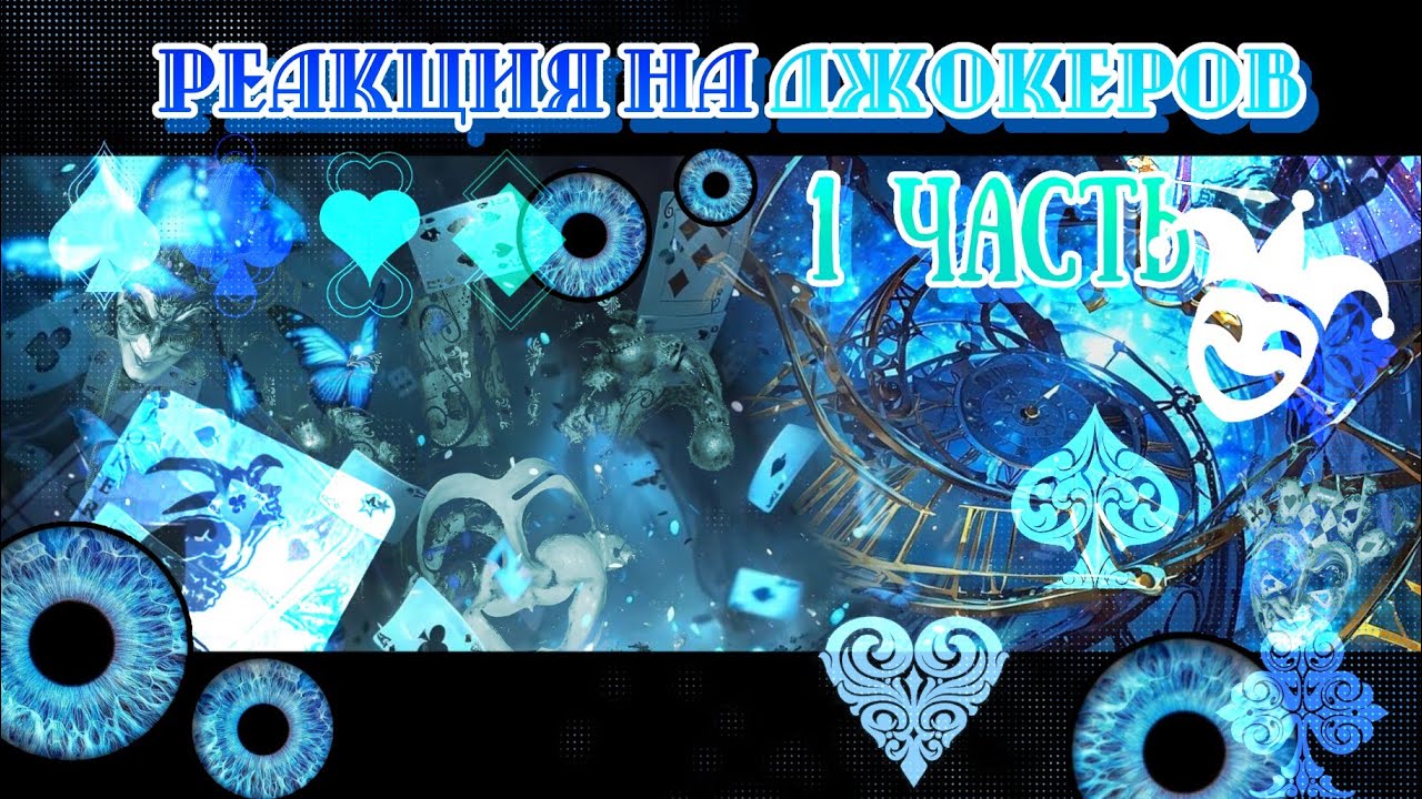 - Реакция_13 карт_на Джокеров -