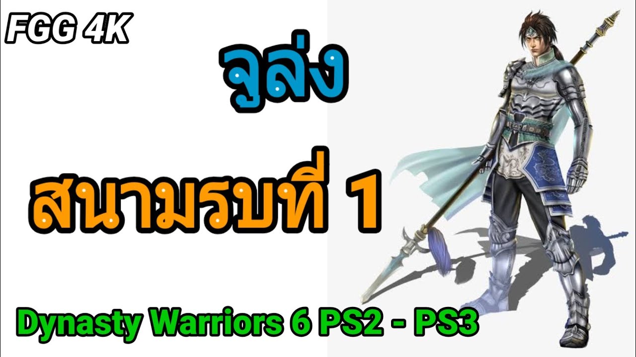 FGG 4K - จูล่ง สนามรบที่ 1 (PS2-PS3) Dynasty Warriors 6
