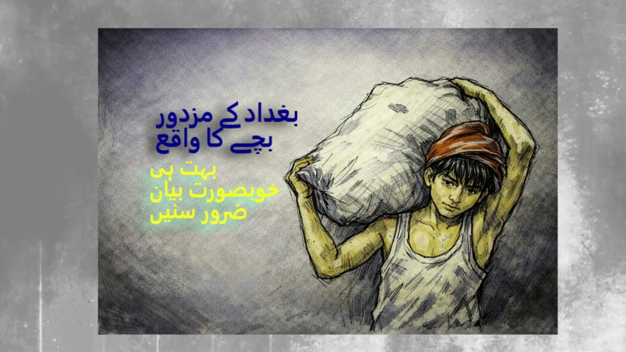 bagdad ky mazdoor bachy ka waqiya bht he pyara byan  sunaun #bayan #molanaajmalrazaqadribayan