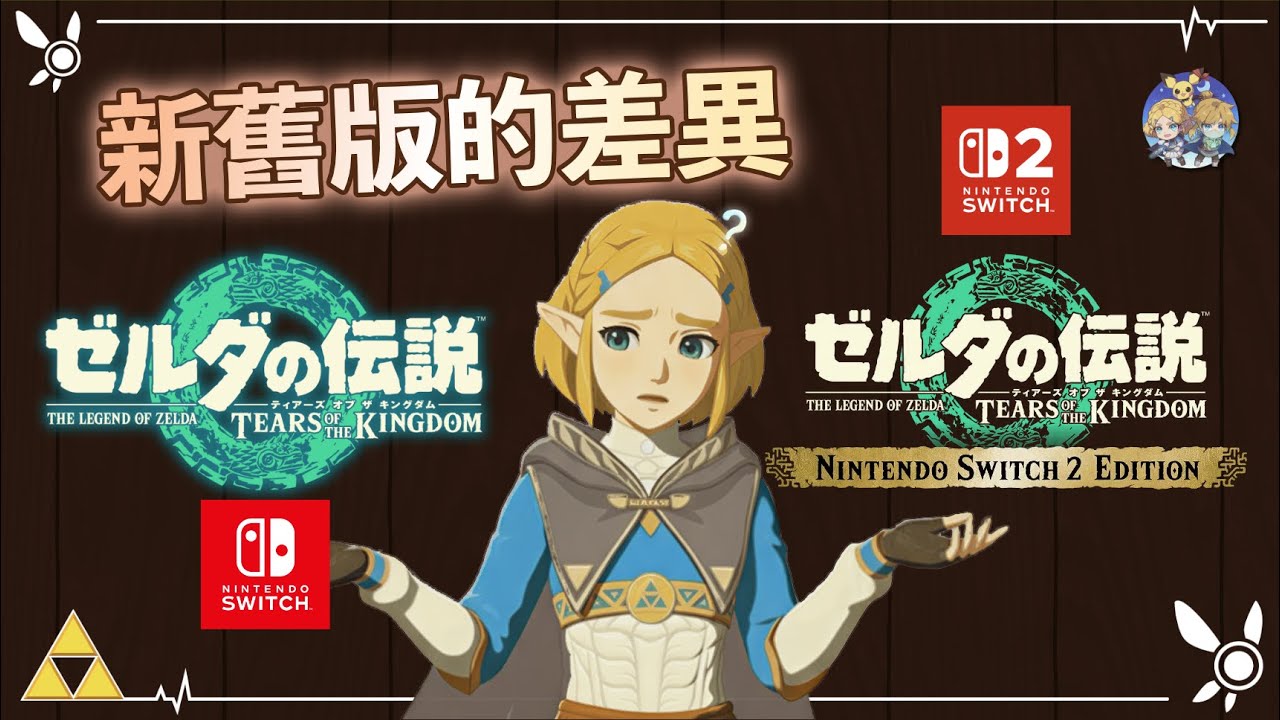【王國之淚】NS1(1.2.1)版和NS2(1.4.2)版差在哪裡？有哪些新的方法呢？
