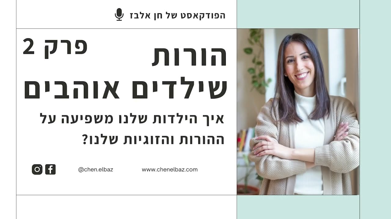 פרק 2  בפודקאסט: איך הילדות שלנו משפיעה על הזוגיות וההורות שלנו.