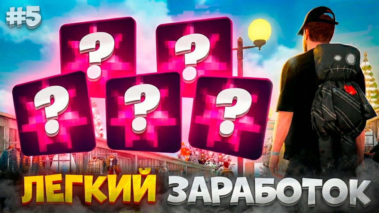 ⚡️ЗАРАБОТАЛ НА ТОМ, ЧТО ВСЕ ВЫБРАСЫВАЛИ - ПУТЬ БОМЖА НА МАТРЕШКА РП #5