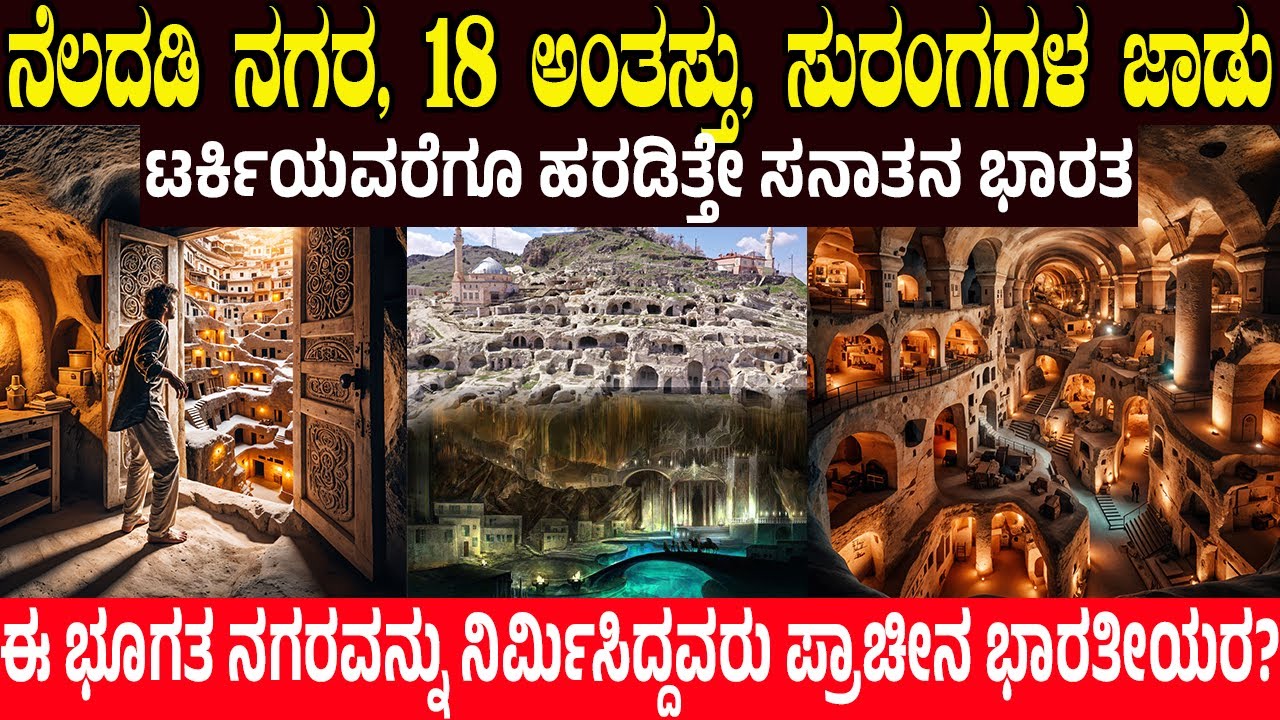 ನೆಲದಡಿ ಪತ್ತೆ ಆಯಿತು 4000 ವರ್ಷಗಳ ಪುರಾತನ ನಗರ..! ಈ ಭೂಗತ ನಗರವನ್ನು ನಿರ್ಮಿಸಿದ್ದವರು ಪ್ರಾಚೀನ ಭಾರತೀಯರ?