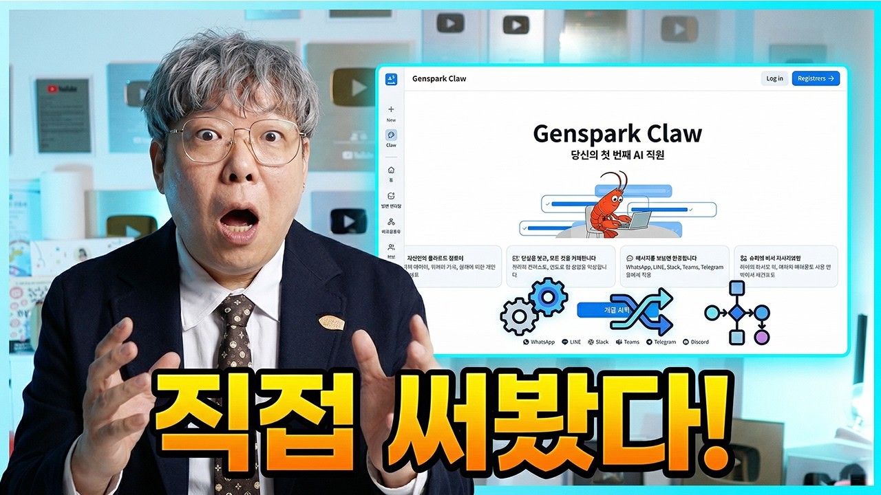 젠스파크 클로, 이건 챗봇이 아니라 업무형 AI 비서였습니다 (Genspark Claw)