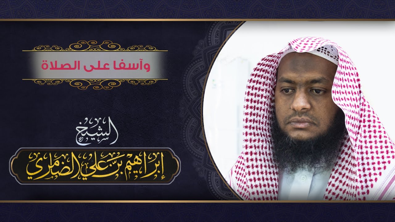 من أفضل الخطب عن عن الصلاة عنوانها وآسفا على الصلاة