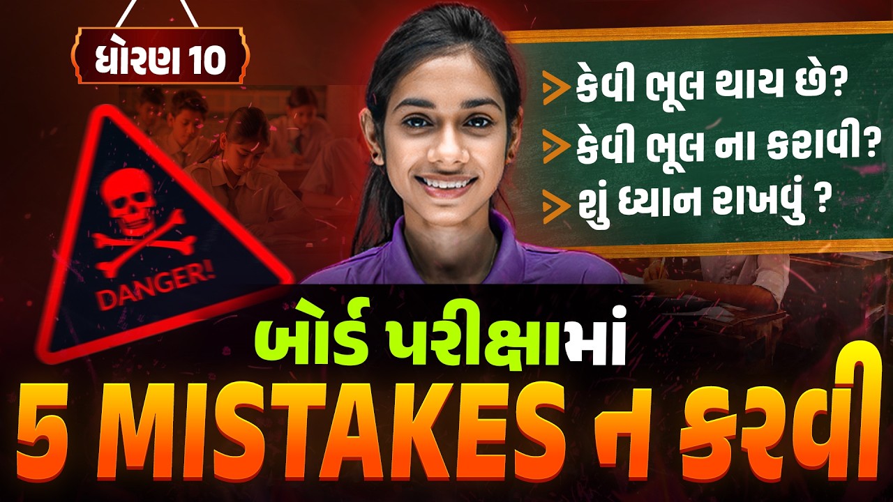 Avoid These 5 Mistakes in Std 10 English Exam 📚 | Board Students Must Watch | GSEB 2026