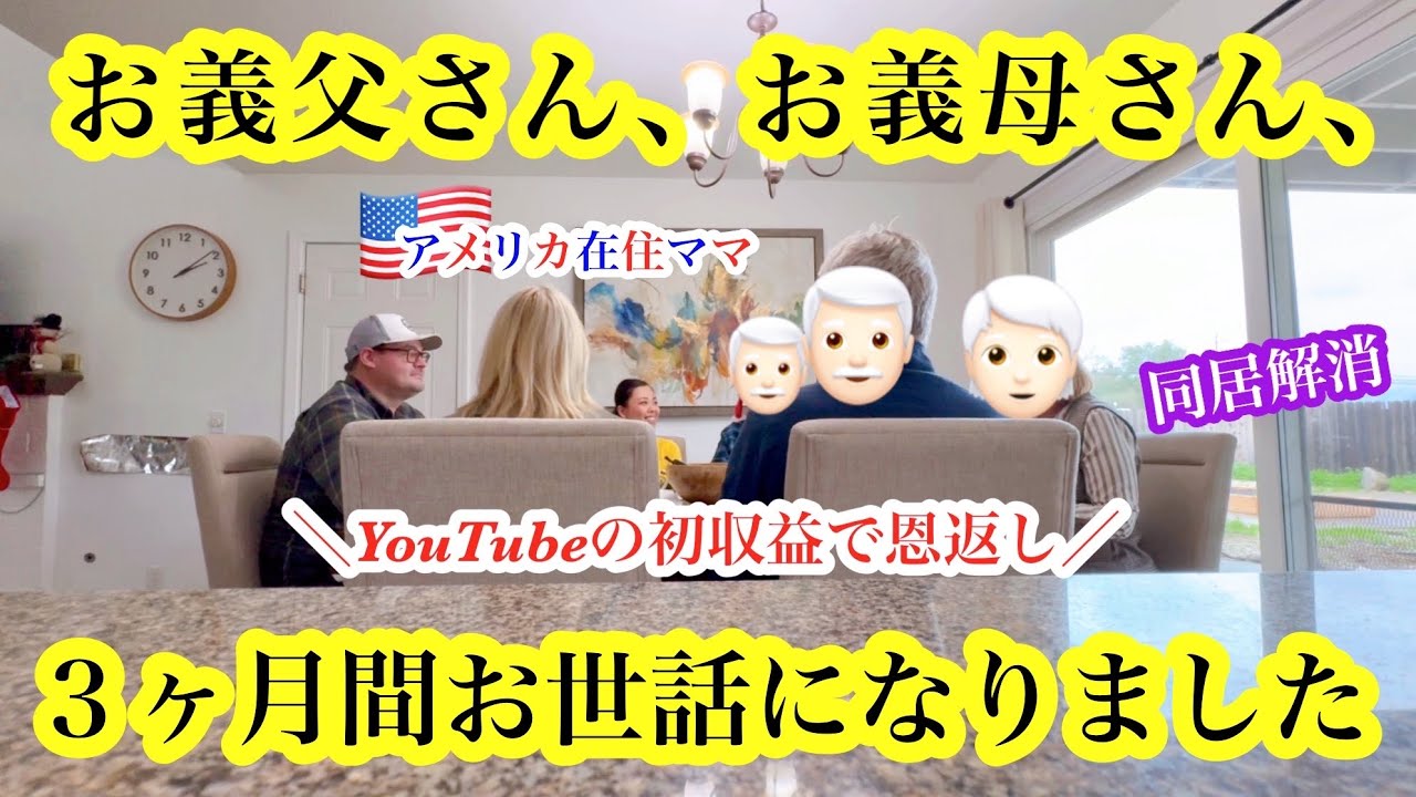 【お義父さん、お義母さん、３ヶ月間お世話になりました】*YouTubeの初収益で恩返し*義理の実家|同居|一軒家|５歳児育児|日米ハーフ|バイリンガル子育て|アメリカ生活|カリフォルニア在住|国際結婚