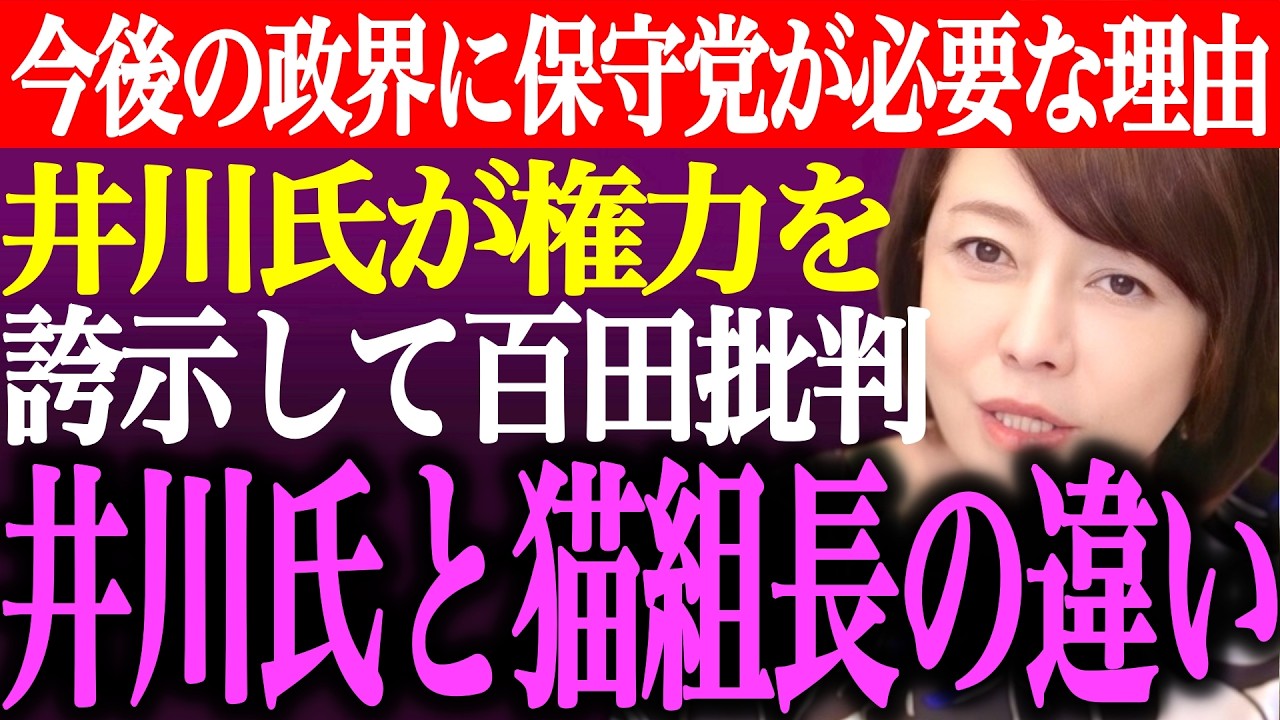 ※今後の政界に日本保守党が特に必要な理由。井川意高が自身の経歴を誇示して百田尚樹を批判。井川氏と猫組長の大きな違い【あさ8/有本香/記者会見/選挙/議席数/決別宣言/河村たかし/街頭演説/最新ライブ】