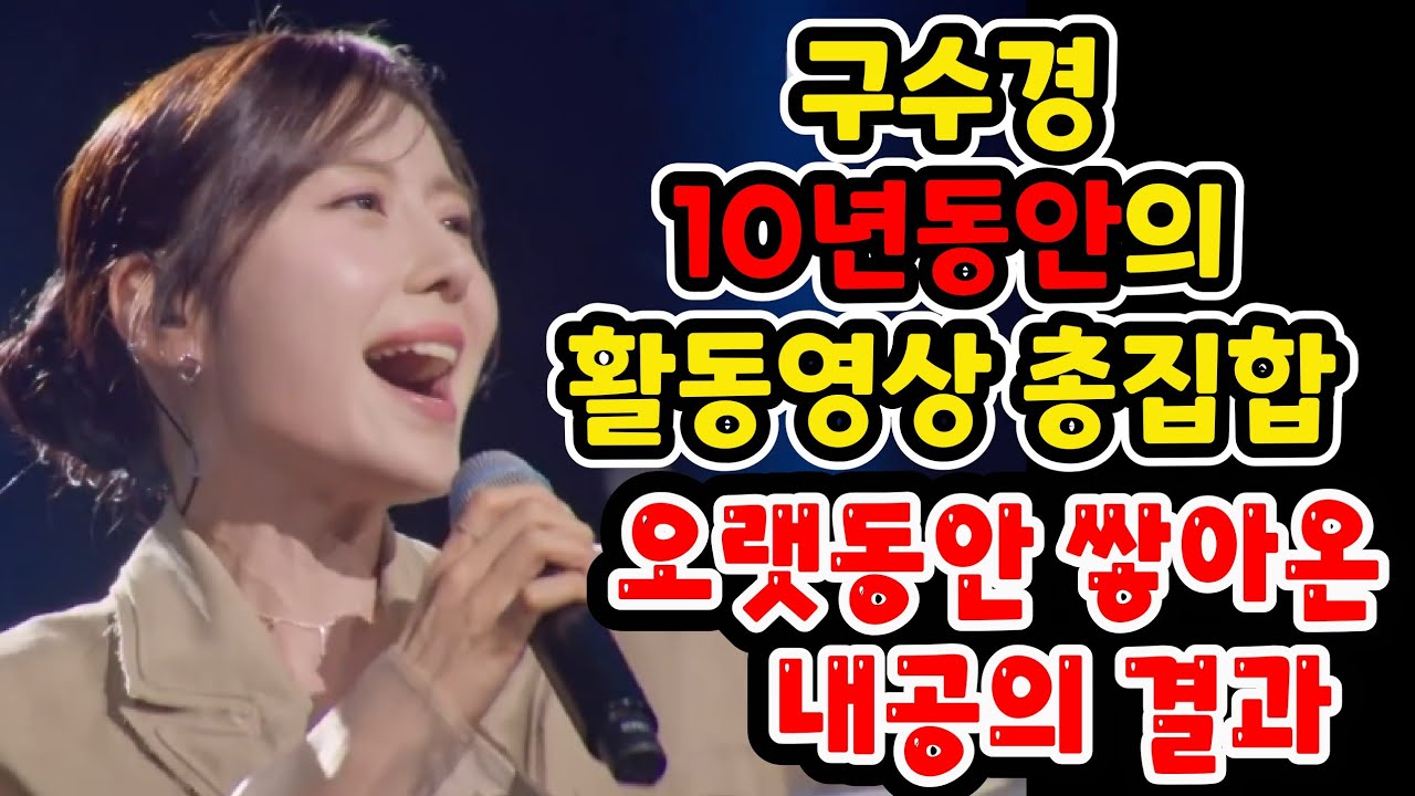 구수경 10년동안 활동한 무대 싹다 모음 #구수경 #현역가왕3