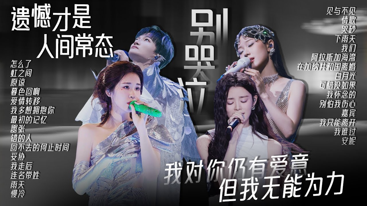 【情绪电台🥀伤感旋律】那些遗憾感拉满的歌🎵我对你仍有爱意 但我无能为力 周深  | 张碧晨 | 王赫野