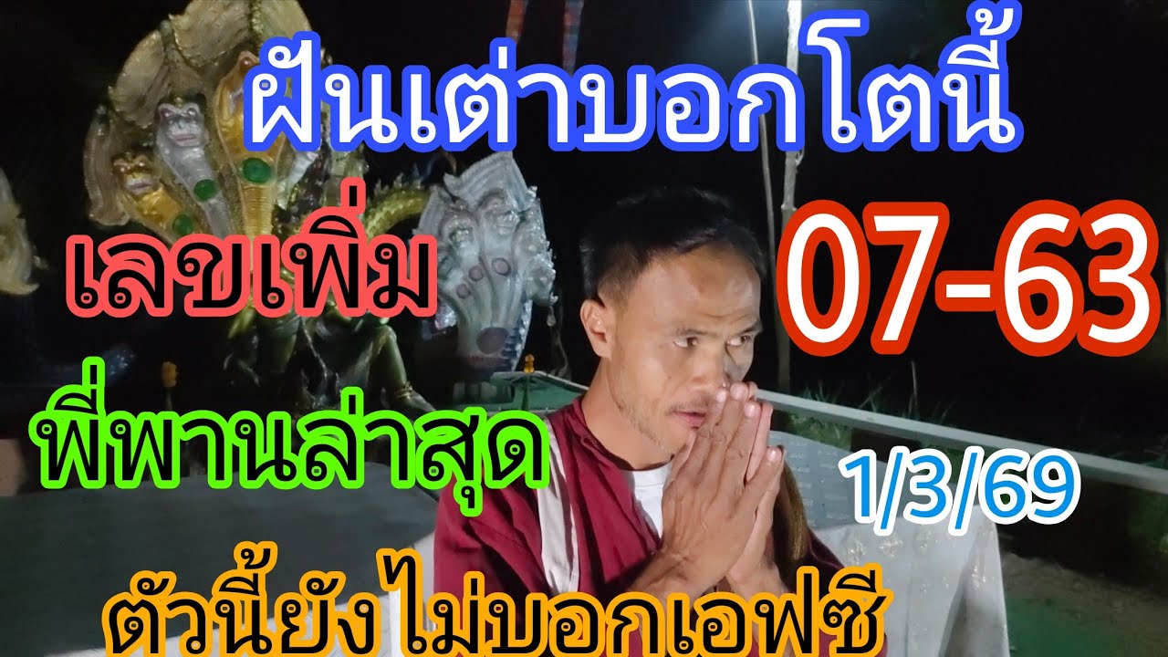 07-63พี่พานเลขเพิ่มฝันเห็นเต่าบอกโตนี้ยังไม่บอกเอฟซี1/3/69