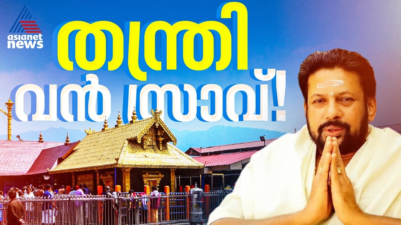 കുന്നത്തുകളത്തിൽ ചിട്ടി ഫണ്ടിൽ വൻ നിക്ഷേപം; തന്ത്രിയുടെ ജാമ്യത്തെ എതിർത്ത് എസ്ഐടി