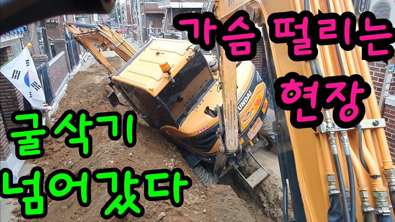 굴삭기 넘어갔다 가슴떨리는 현장 구조방법 순서 굴삭기전쟁 넘어가고 정신없는 현장 너무 분주한 하루(excavator,굴착기,굴삭기,포크레인,남양주3w,6w) 무료중장비앱~삽질닷컴