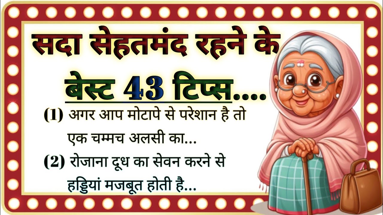 बहुत काम की बातें | घरेलू नुस्खे #GhareluNuskhe #HomeRemedies #HealthTips #Ayurvedic Nuskhe #healthy