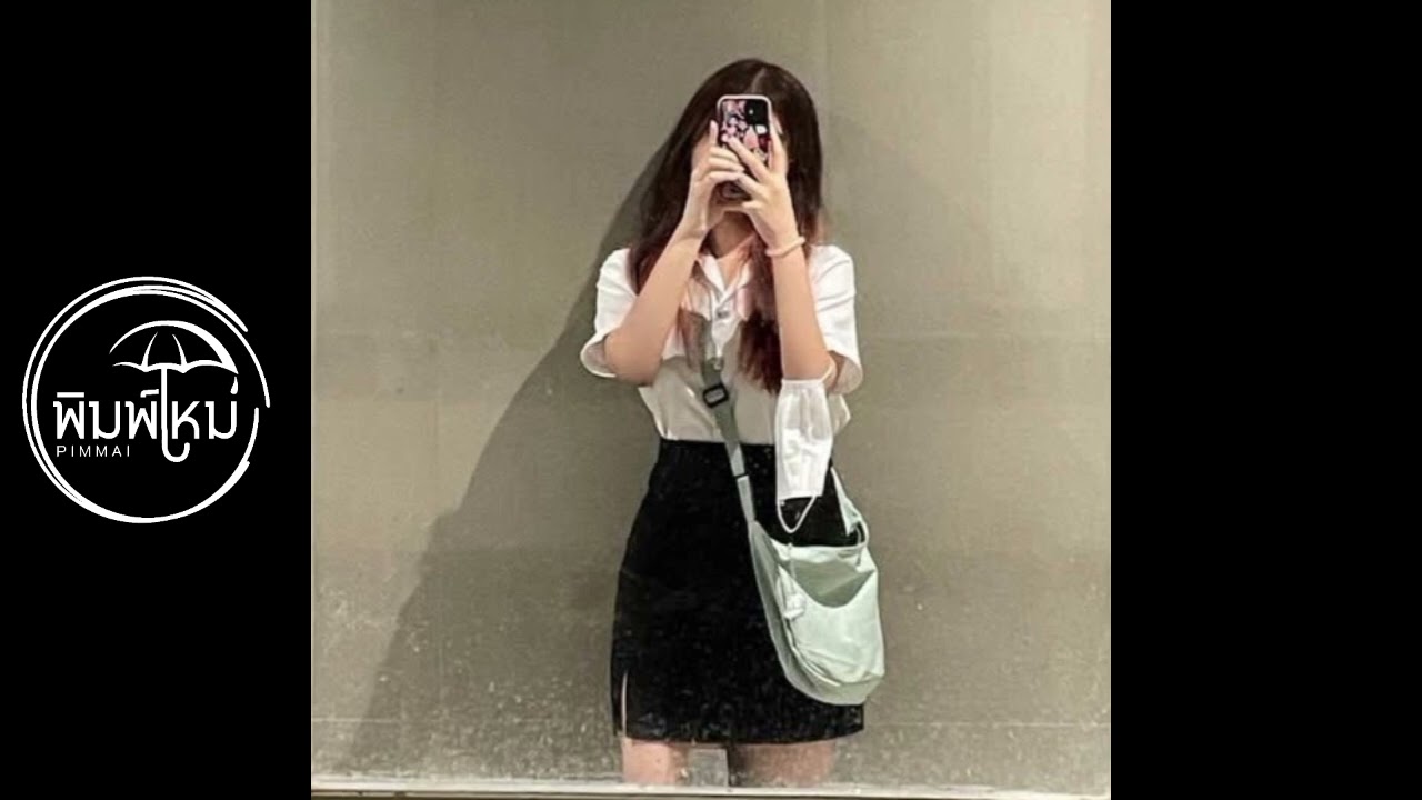 เธอหายไป - PIMMAI 