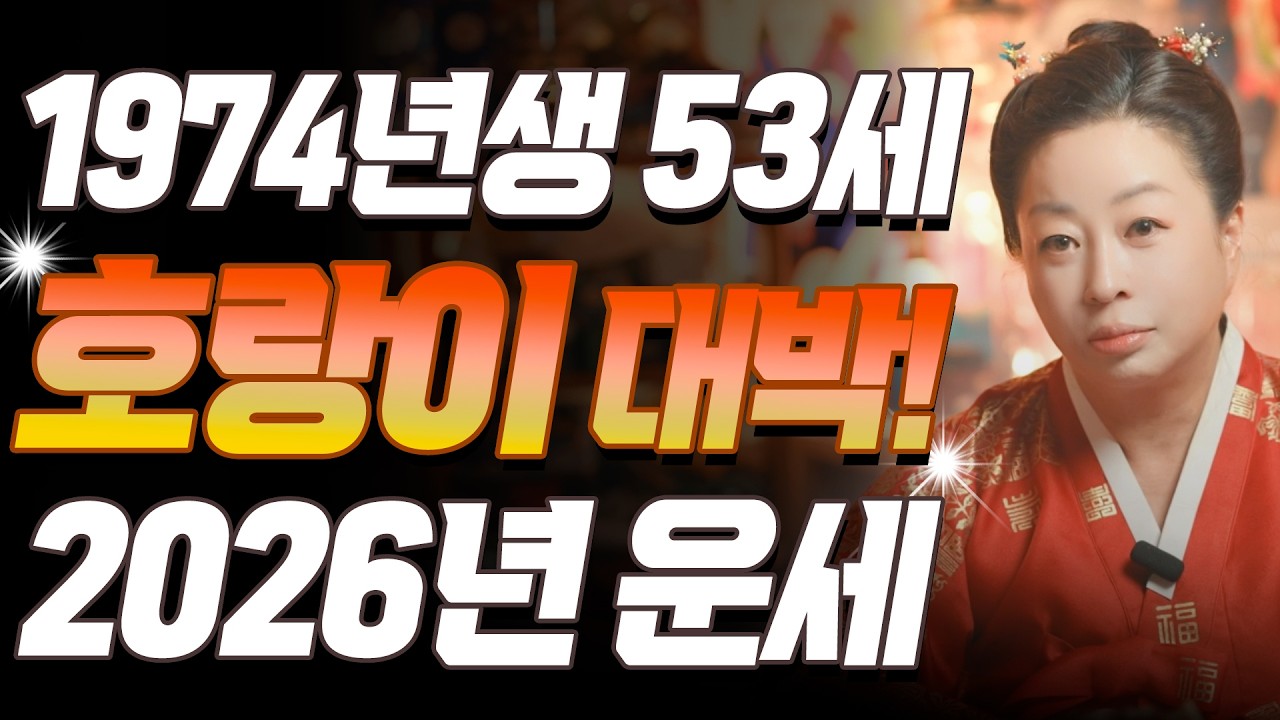 호랑이띠 미쳤다!! 2026년 1974년생 54세 갑인생 호랑이띠운세, 귀인과 금전이 몰려오는 한 해! 74년생 호랑이띠의 운명과 평생의 운세 | 2026년 병오년 호랑이띠 운세