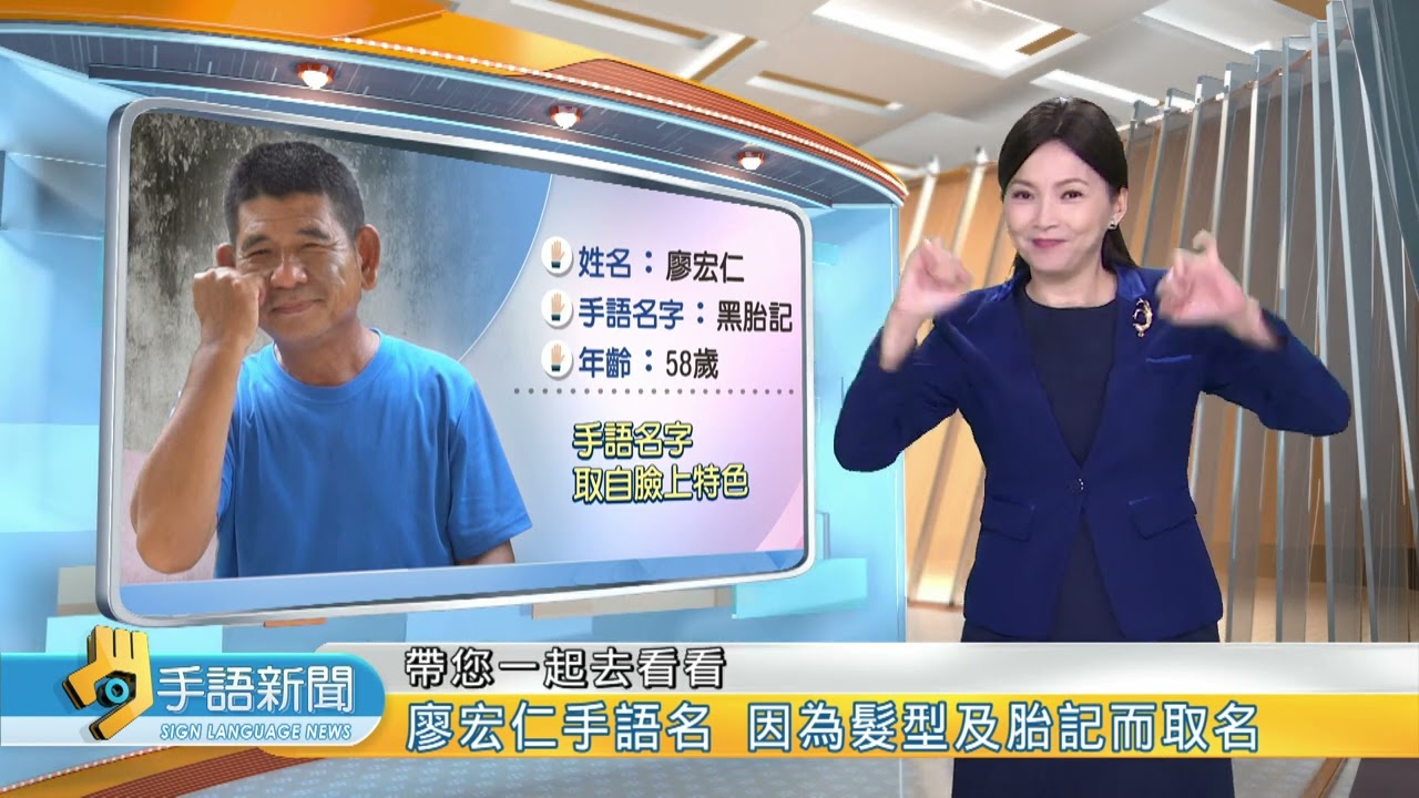 我的手語名字／ 因特徵相似 廖宏仁被稱＂平頭老二＂| 20231005公視手語新聞