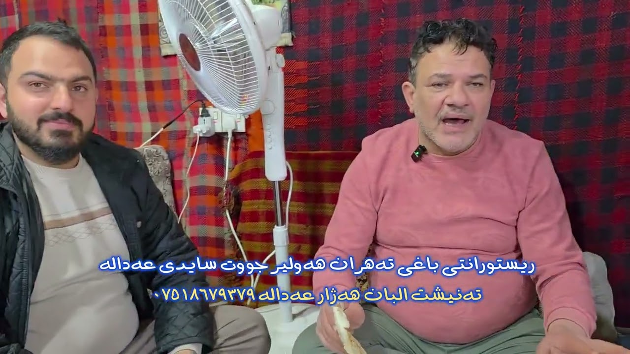 رێستورانتی باغی تهران جووت سایدی عەدالە تەنیشت البان هه ژارعەدالە
