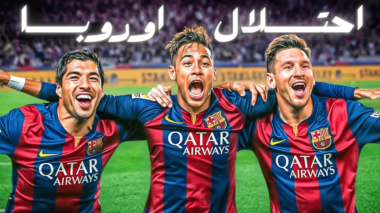 القصة اللي محدش حكاها عن ثلاثي MSN!.. كيف دمروا أوروبا واختفوا فجأة؟ | فيلم كروي