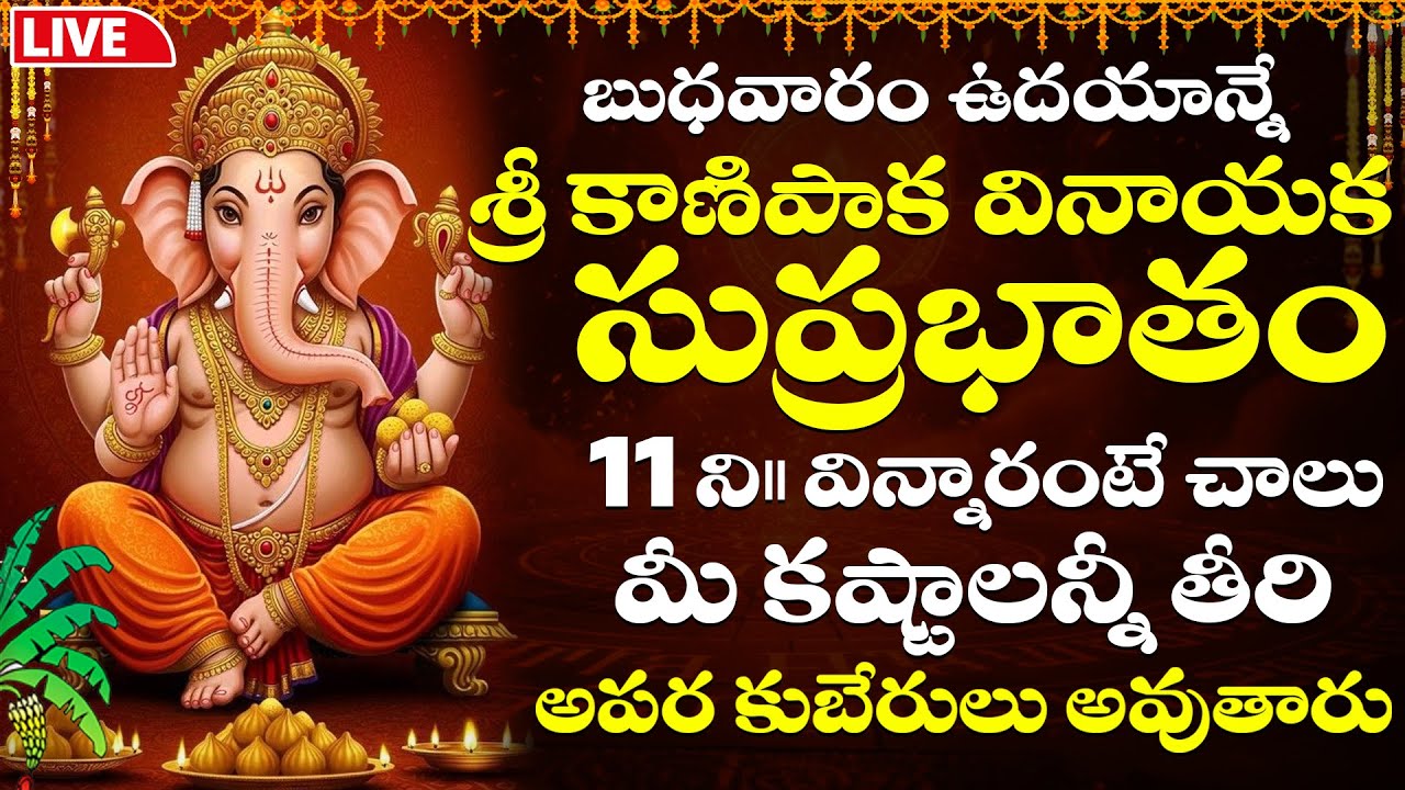 LIVE : బుధవారం ఉదయాన్నే వినాయక సుప్రభాతం వింటే మీ కష్టాలన్నీ తీరిపోతాయి | Vinayaka Suprabhatam