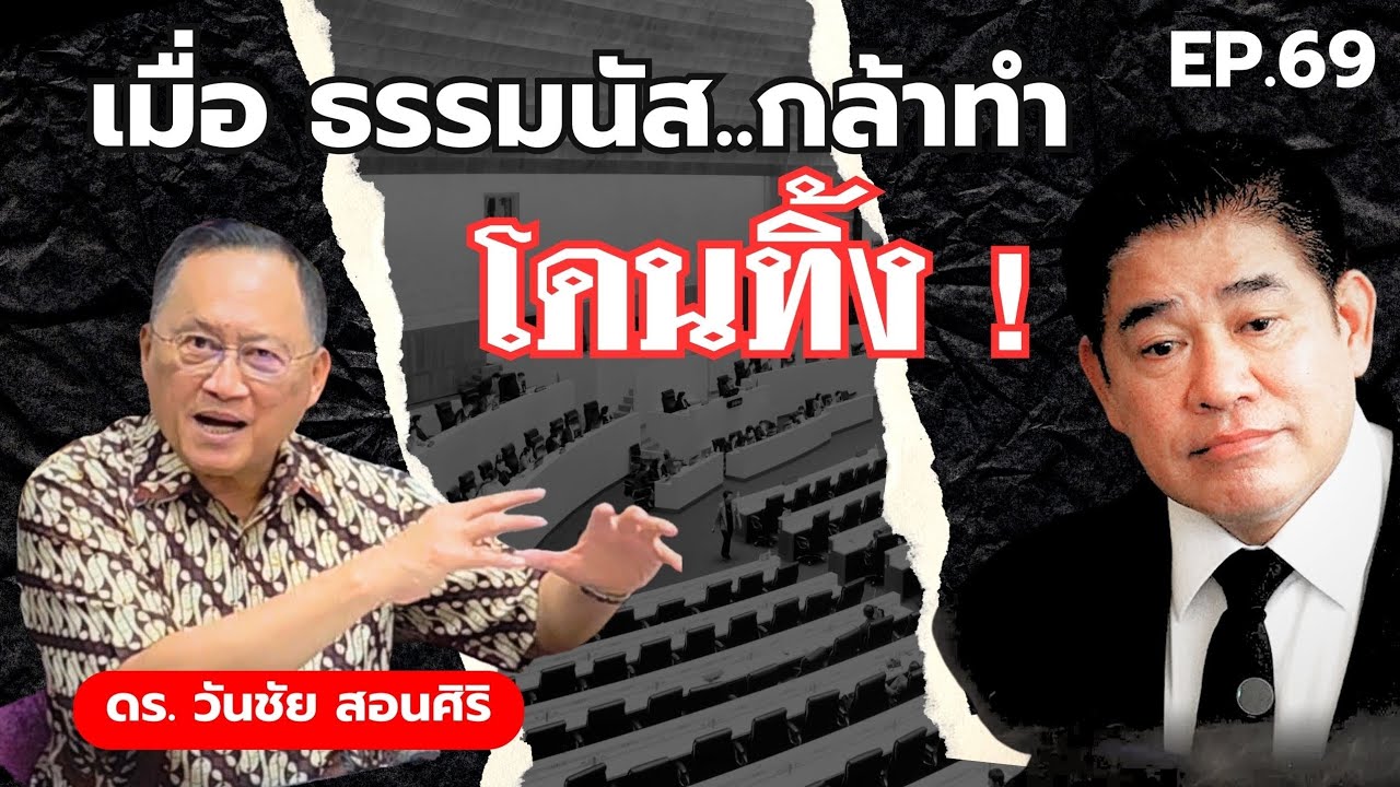 วันชัย×2 วิพากษ์การเมือง  EP. 69 :  เมื่อ ธรรมนัส กล้าทำ.. โดนทิ้ง !