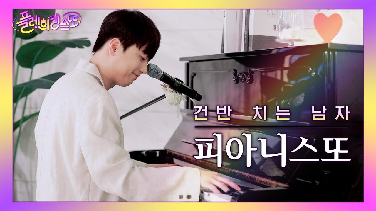 [⭐웹예능⭐] 건.치.남 피아니스또가 왔또!🥳♪(플레희리스또)
