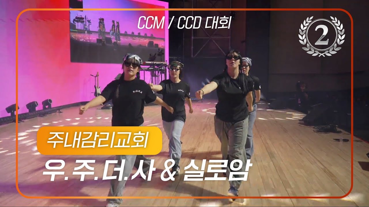 2026 겨울 청소년 1차 CCM,CCD 대회 2등 | 주내감리교회