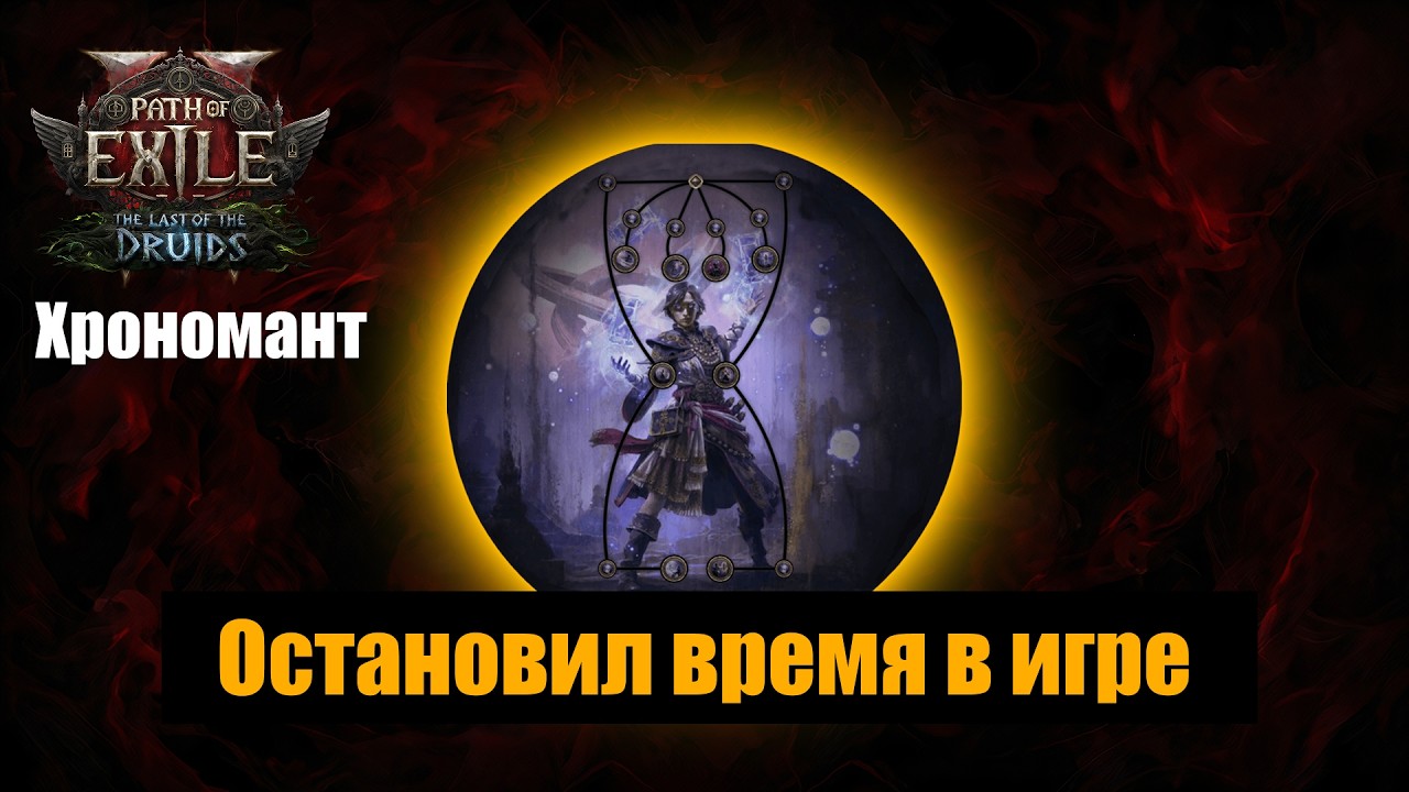 POE 2: Я остановил время ⏳ Хрономансер ломает игру!
