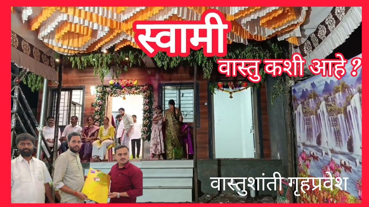 वास्तुशांती गृहप्रवेश.मंगेश विश्वनाथ घारे.घारेवाडी ता कराड जि सातारा 