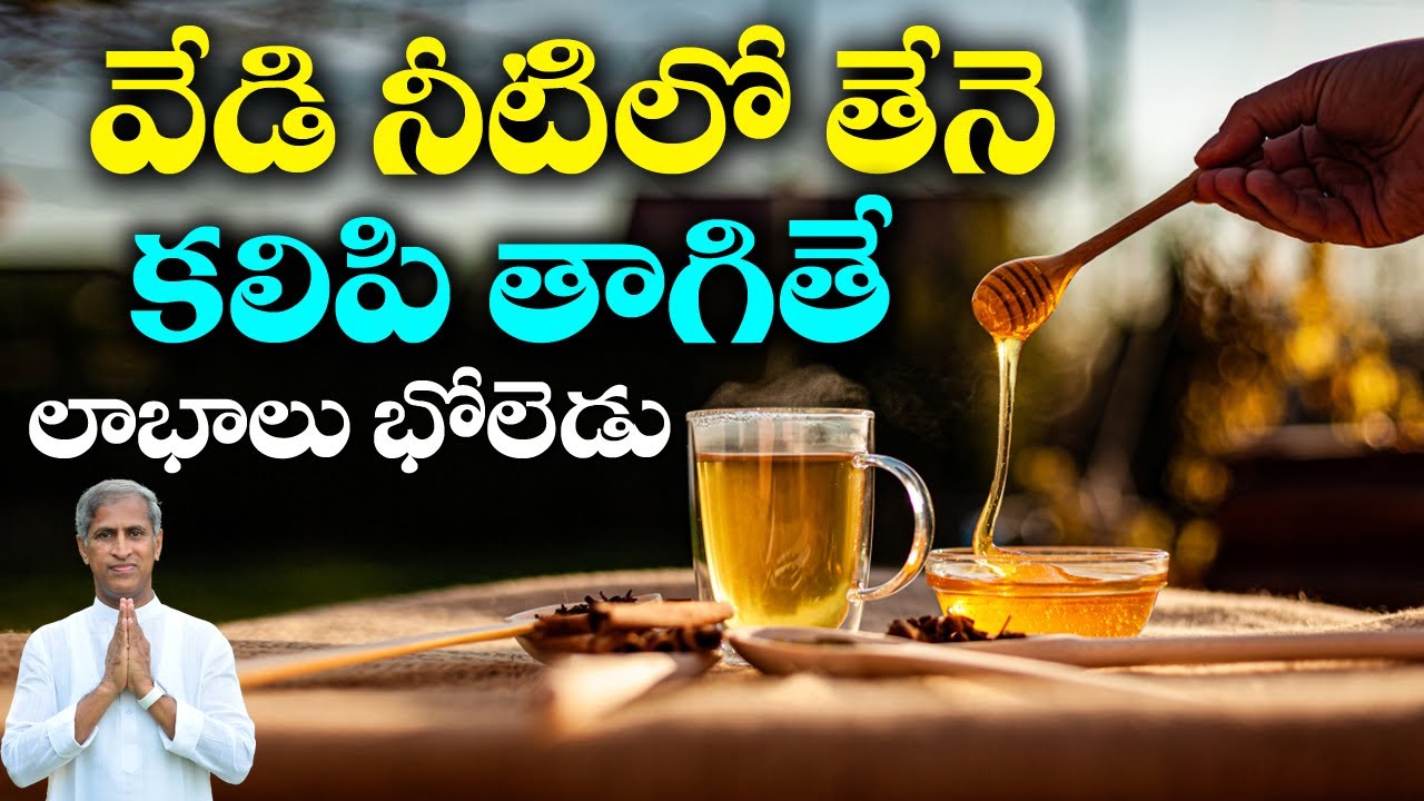 వేడి నీటిలో తేనె తాగితే కలిగే లాభాలు ఇవే | Honey With Hot Water | Dr Manthena Satyanarayana Raju