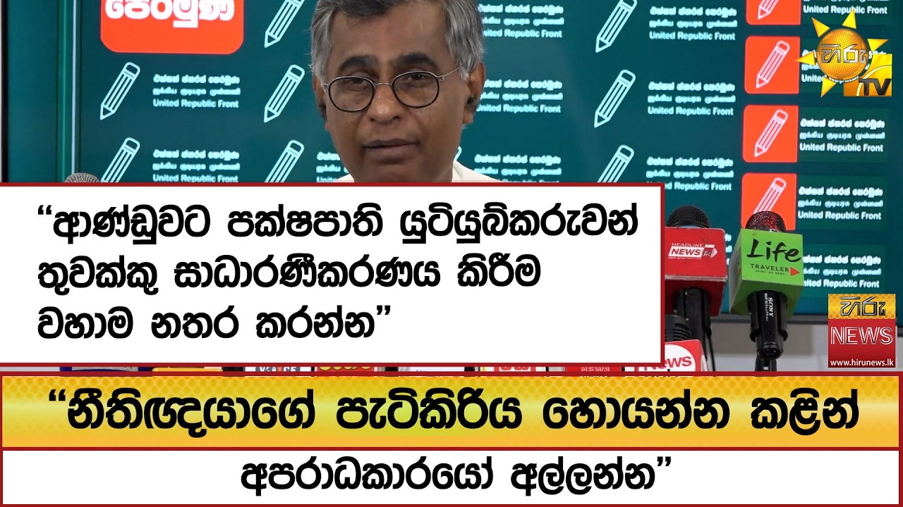 ''නීතිඥයාගේ පැටිකිරිය හොයන්න කළින් අපරාධකාරයෝ අල්ලන්න'' - Hiru News